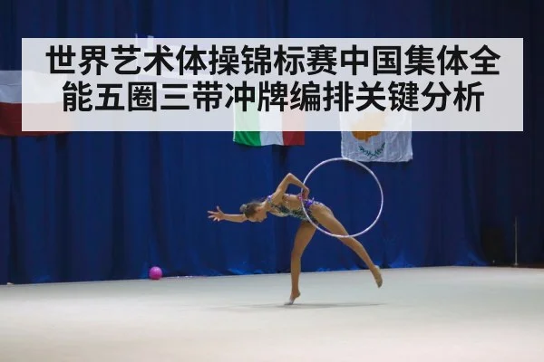 世界艺术体操锦标赛中国集体全能五圈三带冲牌编排关键分析